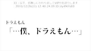 【2ch】ドラえもん「（一番厨二な台詞）」を全力で読み上げる動画