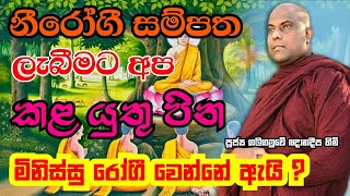 නීරෝගී වීමට නම් මේ දේ කරන්න | Galigamuwe Gnanadeepa Thero Bana | Bana 2022 | karma wipaka | Rogayan