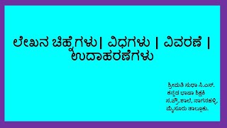 ಲೇಖನ ಚಿಹ್ನೆಗಳು |Lekhana chihnegalu |  ವಿವರಣೆ  | ಉದಾಹರಣೆಗಳು| PUNCTUATION |