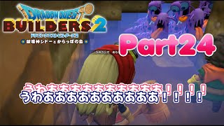 【親子配信/2週目プレイ】ビルダーズ2　Part24　集合体恐怖症