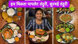 पापलेट तंदुरीवर मारलंय आडवो हात | Vlog No.155 #seafood #fish #sweetfamily #vaarsa #foodie #malvani