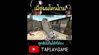 PB เมื่อผมโดนโถม  #pb #taplaygame #pointblank #youtubegaming #games