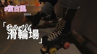 VLOG｜來場復古風溜冰｜音樂｜電影感｜旅遊｜TAIWAN｜大魯閣 Roller186滑輪場