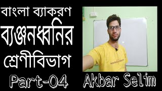 ব্যঞ্জনধ্বনির শ্রেণীবিভাগ part-04 /Classification of Bengali Consonant ( ধ্বনি ও বর্ণ অধ্যায় )