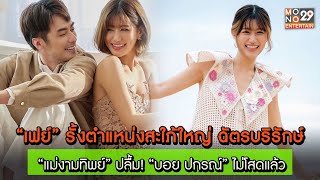 “เฟย์” รั้งตำแหน่งสะใภ้ใหญ่ ฉัตรบริรักษ์ “แม่งามทิพย์” ปลื้ม!  l Good Morning Thailand l 3 มี.ค.65