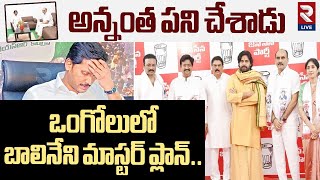 Balineni Revenge Politics in Ongole | Balineni Srinivas Reddy Team To Join Janasena | Pawan Kalyan