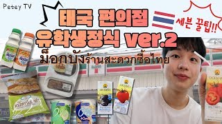 [태국Ep03]태국편의점 처돌이의 추천메뉴 최고존엄 샌드위치../#태국세븐일레븐/#방콕여행/#태국유학/#세계편의점