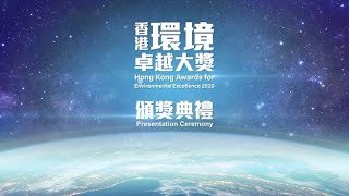 香港環境卓越大獎暨香港綠色機構認證頒獎典禮 (2021年10月28日) Presentation Ceremony of HKAEE and HKGOC (28 Oct 2021)