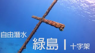 自由潛水 Freediving 綠島 X 十字架 X 亞特蘭提斯 X 藍洞 自由潛水