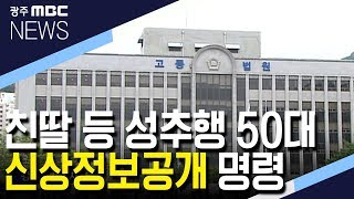 친딸 등 성추행 50대, 항소심서 신상정보공개 명령