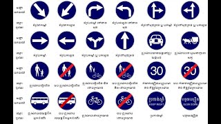 សញ្ញាចរាចរណ៍ - Traffic signs