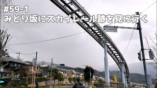 【4K】#59 みどり坂にスカイレール跡を見に行く Visit the remains of the Skyrail at Midorizaka 参观绿坂空中缆车遗迹