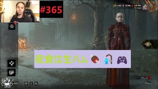 #365【DBD】『夜食は生ハム🍖🎣🎮』 ドラムの神宮司です（レミオロメン）デッドバイデイライト🎮