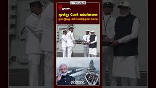 மூன்று போர் கப்பல்களை  நாட்டுக்கு அர்ப்பணித்தார் மோடி | PM to introduce 3 Naval combatants