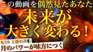 【引き寄せの法則】この動画を偶然見たあなた未来が大きく変わる！今こそポジティブチェンジ！💫6/18上弦の月💫奇跡が起こるミラクルソルフェジオ💫