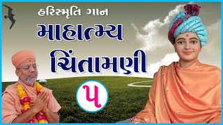 HariSmruti | Mahatmya Chintamani | હરિસ્મૃતિ | માહાત્મ્ય ચિંતામણી | 23 Apr 2021 | Pu. Santvrund