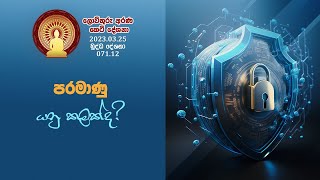 071 12  පරමාණු යනු කුමක් ද? (104)