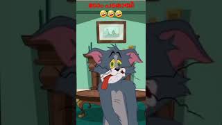 ടോം പടമായി# tom and Jerry #funny moments🤣🤣🤣