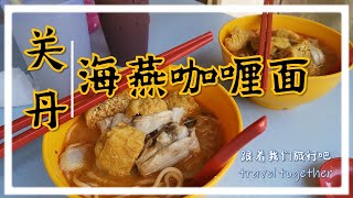 出走关丹 Part 3 05072020【海燕咖喱面】华人餐馆但有很多马来同胞来吃 | 好吃 Ho Chiak | Teluk Cempedak Hoi Yin Curry Mee