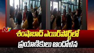 Shamshabad Airport: శంషాబాద్ ఎయిర్⁪పోర్ట్⁪లో కుంభమేళాకు వెళ్లే భక్తుల ఆందోళన | Ntv