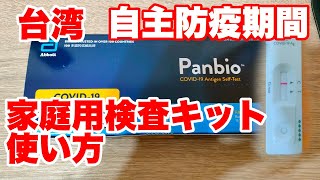 【台湾入国】家庭用検査キットでの検査の方法 入国後7日間の自主防疫期間 #台湾 #海外旅行 #台湾旅行