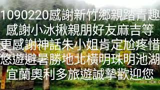 宜蘭奧利多旅遊1090220感謝新竹鄉親踏青趣 感謝小冰揪親朋好友麻吉等 更感謝神話朱小姐肯定尬疼惜 悠遊避暑勝地北橫明珠明池湖 宜蘭奧利多旅遊誠摯歡迎您