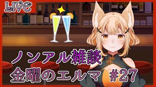 【雑談配信】金曜のエルマ #27【一ノ瀬エルマ / VTuber】