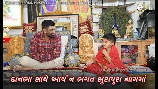 દાનભાબાપુ અને આર્યન ભગત | Surapura dham bholad | Arayan Bhagal Salagpur |