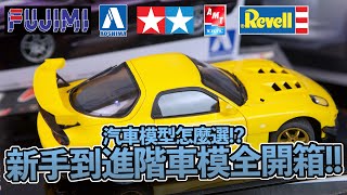 [魔玩模型] 汽車模型怎麼選?? 新手取向到進階組裝車模全開箱!!