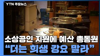 "소상공인 지원에 예산 총동원"..."더는 희생 강요 말라" / YTN