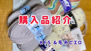 購入品紹介〜KFS\u0026毛糸ピエロ