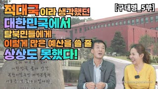 [구대명_5부] 적대국 이라 생각햇던 대한민국에서 탈북민들에게 이렇게 많은 혜택을 베풀줄은 상상도 못했다