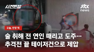 '휘청휘청' 트럭과 추격전, 잡고 보니 '만취·스토킹·폭행' / JTBC 사건반장