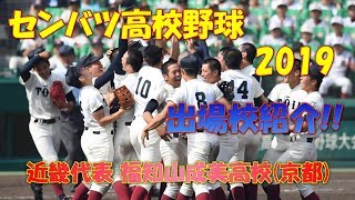 [注目!!] センバツ高校野球2019 出場校紹介 福知山成美高校