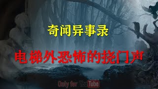 半夜加班，突遇电梯外传来指甲使劲挠门的刺耳声，伴随的还有让人毛骨悚然女人发疯似的哭泣声 |  鬼故事 | 灵异诡谈 |  恐怖故事 | 解压故事 | 网友讲述的灵异故事 「灵异电台」