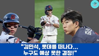 “김민석, 롯데를 떠나다... 누구도 예상 못한 결정!”#롯데 자이언츠