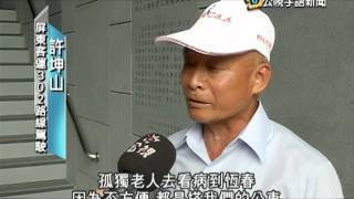 20140619 公視手語新聞 偏遠客運路線 搭巴士體驗在地民情