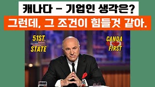 캐나다 - 트럼프의 신호와 소음, 신호를 찾고 소음은 버리세요. 🇺🇸 🤔