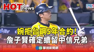 婉拒台鋼5年合約！　詹子賢確定續留中信兄弟｜華視新聞 20241219 @CtsTw