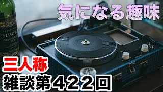 三人称雑談放送【第422回】