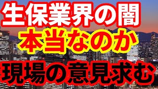 【生命保険】業界の闇について！コメント欄に記載された現場の話を紹介！より詳しい情報求む