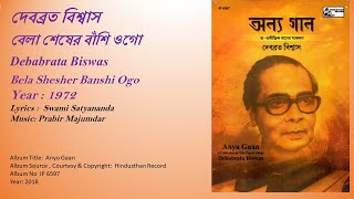 দেবব্রত বিশ্বাস-বেলা শেষের বাঁশি ওগো-Debabrata Biswas-Bela Shesher Banshi Ogo-Year : 1972