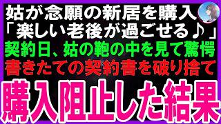 【スカッとする話】姑が老後の棲家に新居を購入。後日、契約金の支払いに同席した私は姑の鞄の中のある物に気づくと契約書をビリビリに破り捨て契約阻止した結果