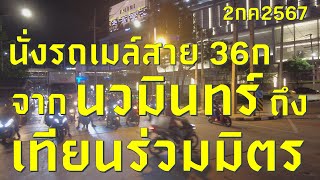 #เที่ยวทริป4k : #สำรวจเส้นทาง : นั่งรถเมล์สาย 36ก จาก นวมินทร์ ถึง แยกเทียนร่วมมิตร 2/7/2024