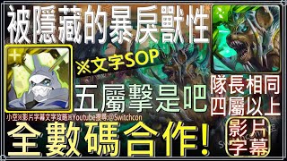 「被隱藏的暴戾獸性」奧米加獸全數碼合作，完全不用擔心五屬擊！（隊長相同、4屬以上）｜影片字幕文字攻略｜【小空】【神魔之塔】地獄級｜盧基烏斯