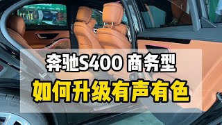 奔驰s400如何升级内饰有声有色，改装柏林之声音响主动氛围灯旋转高音头