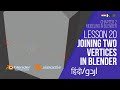 Lesson 20: Joining Two Vertices | Blender Course Chapter 2: Modeling inside Blender | Hindi | Urdu