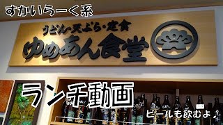 #髙杉動画 #立川 #ゆめあん食堂 #すかいらーく #居酒屋