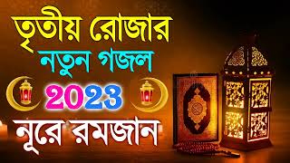 তৃতীয় রোজার ১০টি নতুন গজল | New Ramadan Islamic Song 2023 | Bangla Hit Gojol | Top 10 | HolySound