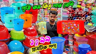 প্লাস্টিক পণ্যের ব্যবসা | পূজি কম কিন্তু লাভ বেশি | ৩ টাকা কিনে ১৫ টাকা বিক্রি